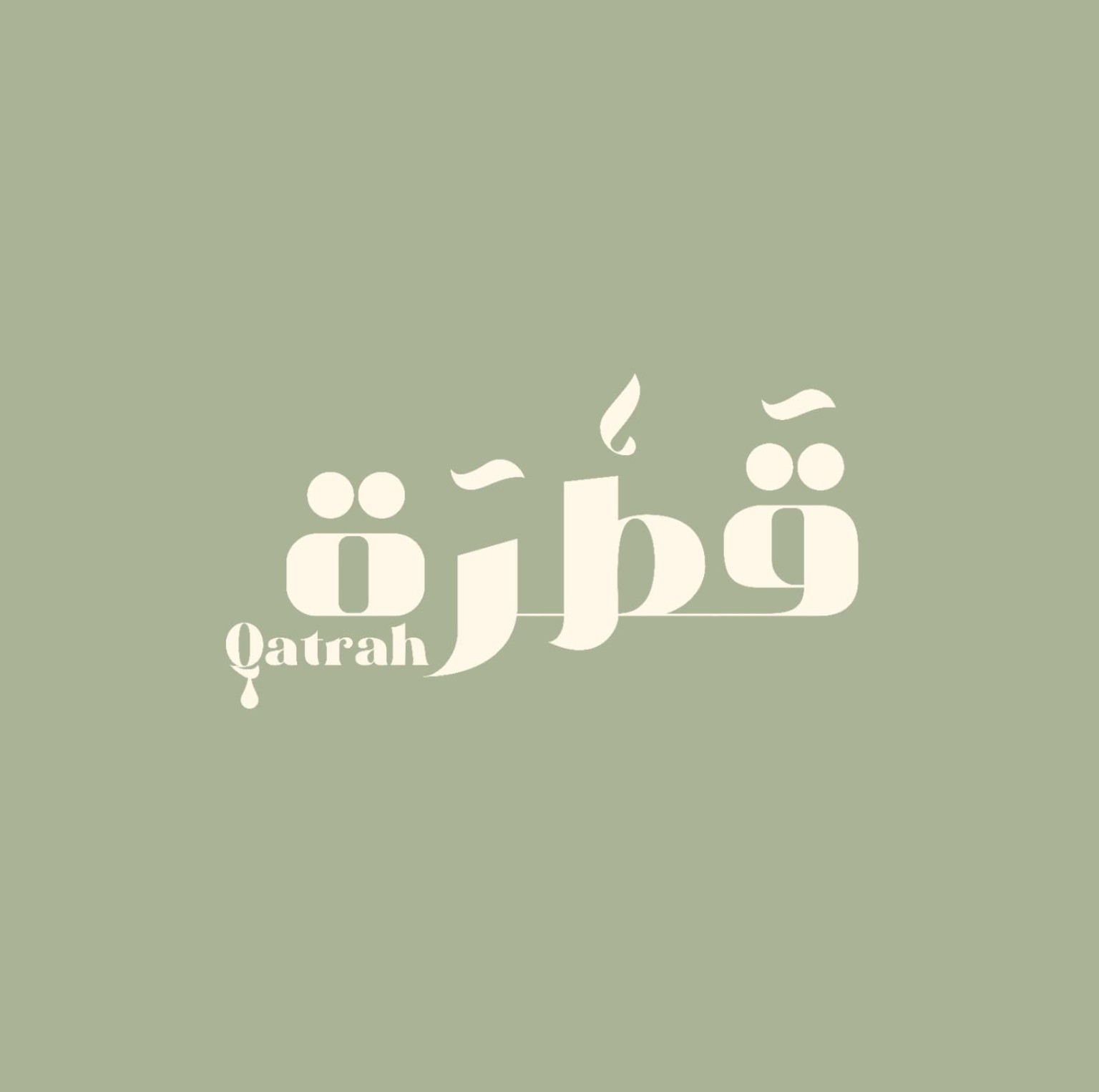 قطرة